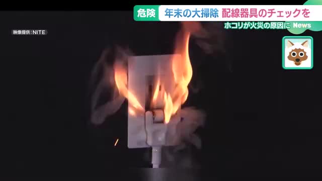 ホコリも積もれば…配線器具の火事に注意　テレワークの普及で増加傾向　電源プラグなど小まめに掃除を