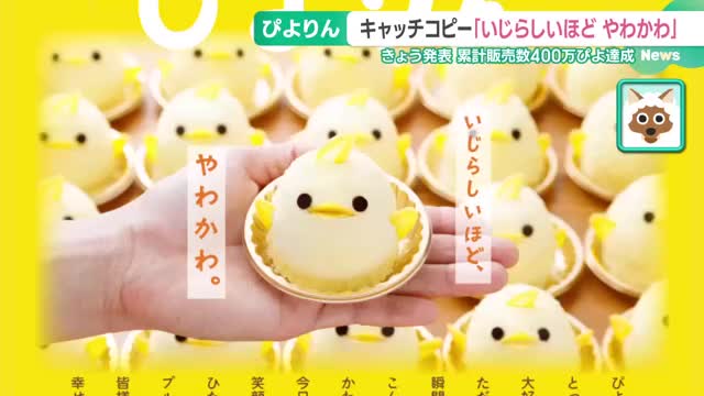 「いじらしいほど　やわかわ」　累計販売数400万ぴよ達成「ぴよりん」キャッチコピー誕生