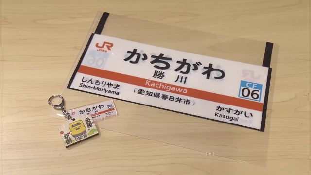 縁起の良い駅名にちなんだ合格祈願グッズ　ドクターイエローがデザインされた絵馬も