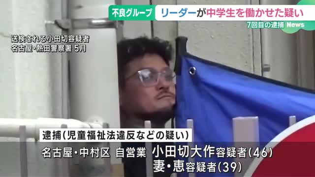 今回で7回目の逮捕　不良グループのリーダー　中学生を働かせた疑いで逮捕　　