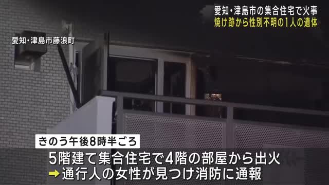 名鉄津島駅近くの集合住宅で火事　焼け跡から１人の遺体発見