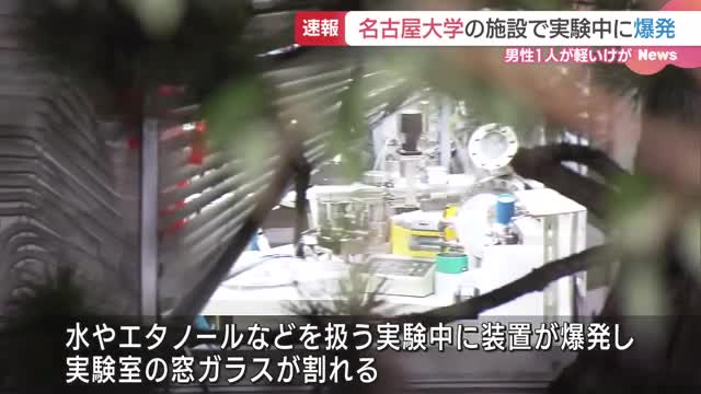 名古屋大学の施設で爆発…窓ガラス割れる　大学院生の男性が軽いけが