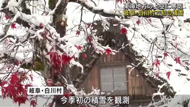 岐阜・白川村で今シーズン初の積雪　各地で冬の寒さが続く見込み