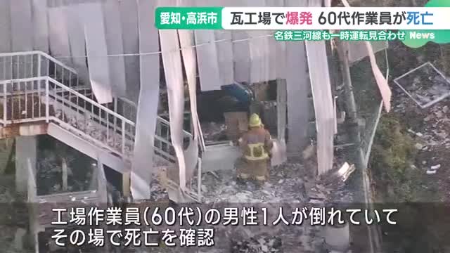 愛知・高浜市の瓦を作る工場で爆発　作業員の男性1人が死亡　近くの名鉄が一時運転見合わせ　