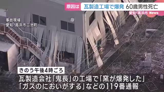 瓦の製造工場で爆発事故　60歳の従業員が死亡　愛知・高浜市は日本三大瓦の一つ三州瓦の産地