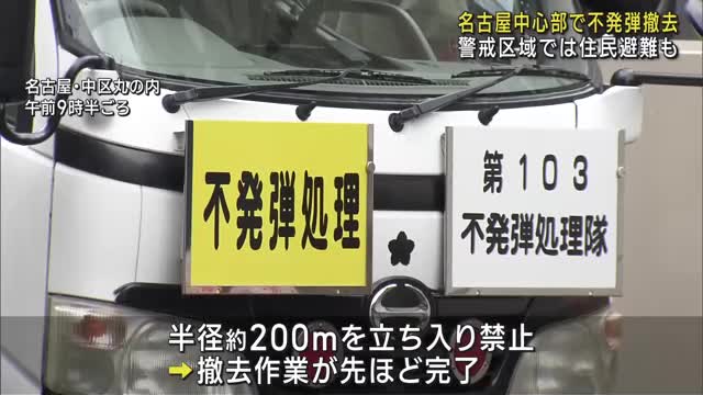 名古屋の中心部で見つかった不発弾　自衛隊による撤去作業が完了　付近の住民が一時避難も