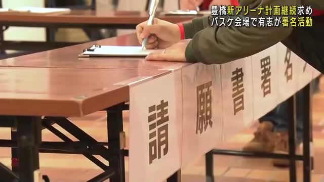 新アリーナ計画継続へ署名活動　「三遠ネオフェニックス」試合会場で　請願書は12月3日豊橋市議会へ提出