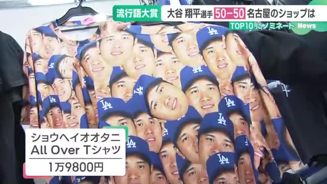 流行語大賞発表 大谷選手「50-50」もノミネート　名古屋の大谷ショップは今年も大繁盛