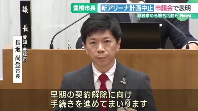 豊橋市・長坂尚登市長　新アリーナ計画の中止を市議会で表明　計画継続求め署名活動の動きも