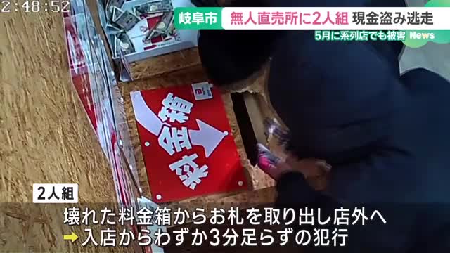 カメラが捉えた　岐阜市の無人販売店で黒ずくめ2人組が料金箱壊し現金盗む様子の一部始終