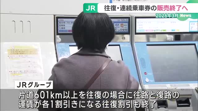 JRグループが往復乗車券の販売を2026年3月で終了　ICカード普及で販売数減る