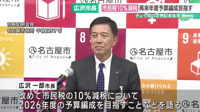 「市民税10％減税は2026年度を目指す」広沢一郎市長が就任後初の定例会見　名古屋市