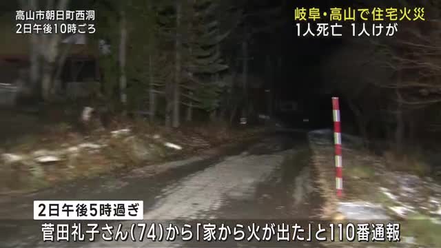 岐阜県高山市で住宅火災、1人死亡1人けが　姉弟が2人暮らし、弟と連絡取れず