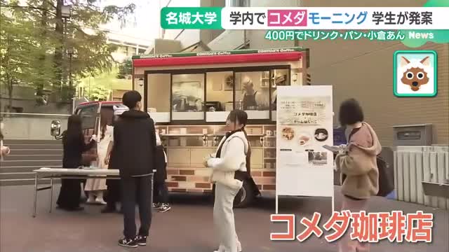 名古屋の大学でコメダのモーニング　学生のアイデアが実現