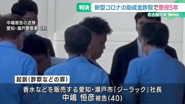 新型コロナの助成金制度を悪用　6700万円だまし取った会社社長に懲役5年判決　名地裁