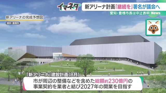 アリーナ建設「中止」か「継続」か　継続求める約13万4000の「声」と中止掲げて当選した市長　豊橋市