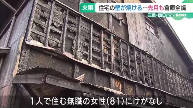 三重・四日市市で住宅の壁などが焼ける火事　11月にも敷地内の倉庫が全焼