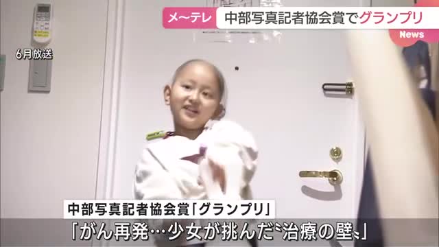 メ〜テレの映像がグランプリ　がんが再発し海外での治療に臨んだ女児を継続取材　中部写真記者協会賞