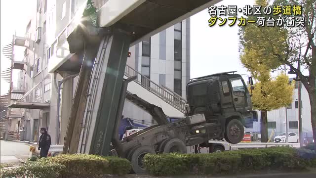 ダンプカーは荷台が立ち上がった状態で走行か　荷台と歩道橋が衝突する事故　名古屋