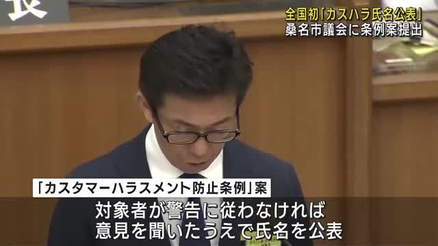 カスハラした人の氏名を公表　防止条例案を提出　三重・桑名市議会