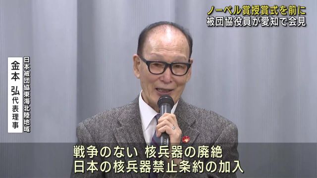 ノーベル賞の受賞式前に　日本被団協役員が核兵器廃絶への思いを語る　愛知