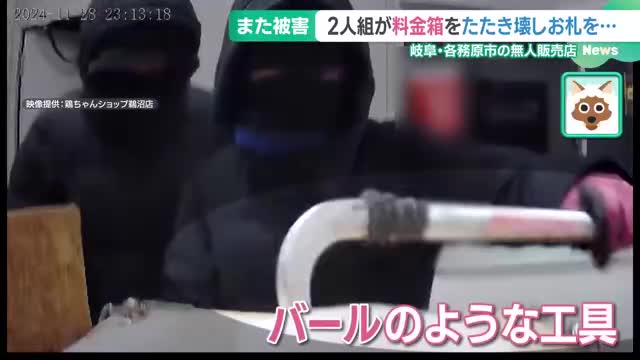 【防犯カメラが捉えた】また“ご当地グルメ”の無人販売店で窃盗被害…2人組が料金箱をたたき壊しお札を　