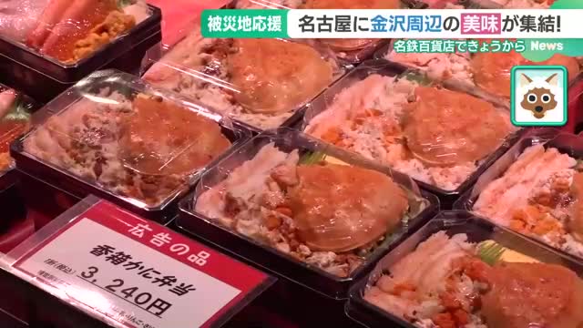 被災地復興へつなぐ…貴重なカニなど名古屋に美味が集結！　加賀・能登・金沢の物産展が始まる