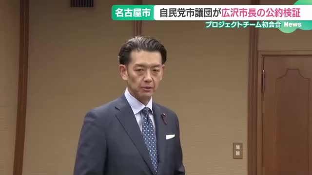 自民党名古屋市議団　広沢一郎市長の公約検証チーム初会合　減税などの実現可能性を評価へ