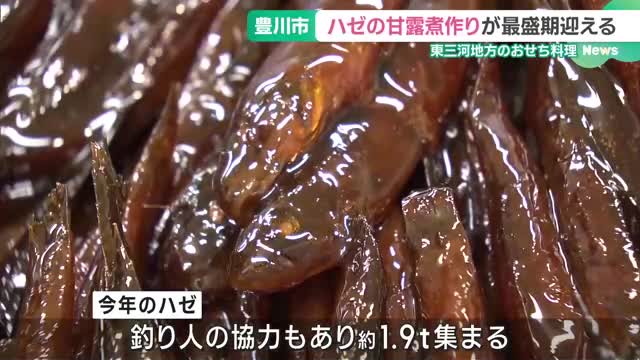 “長寿のご利益” 　ハゼの甘露煮づくりが最盛期　愛知・東三河地方のおせち料理