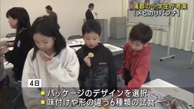 メヒカリパンチで地元を盛り上げ　蒲郡市の小学生が考案