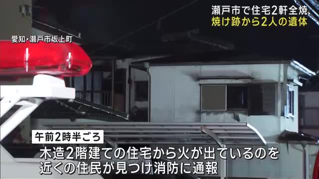 焼け跡から2人の遺体発見　愛知・瀬戸市の住宅火災、さらに1人不明