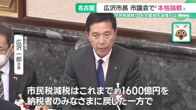 河村たかし前市長との”違い”　広沢一郎市長が個人質問の答弁に　議会に歩み寄る姿勢も示す