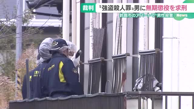 強盗殺人罪に問われた28歳被告に無期懲役を求刑　男性が首絞められ殺害、現金と車奪われる　三重・鈴鹿市