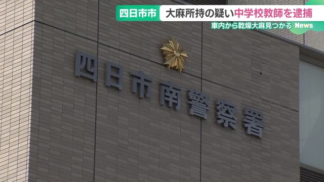 中学校教師を大麻所持の疑いで逮捕　未明に運転していた自動車内に乾燥大麻　三重・四日市市