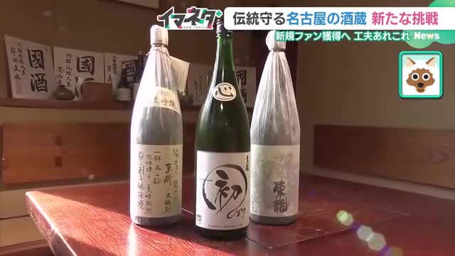 ユネスコ無形文化遺産に登録「伝統的酒造り」　厳しさを増す業界環境　関係者が描く未来