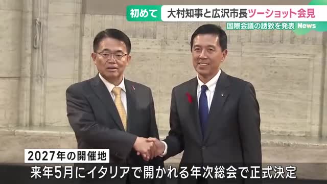 名古屋・広沢市長と愛知・大村知事がツーショット会見　2027年アジア開銀総会の誘致目指す