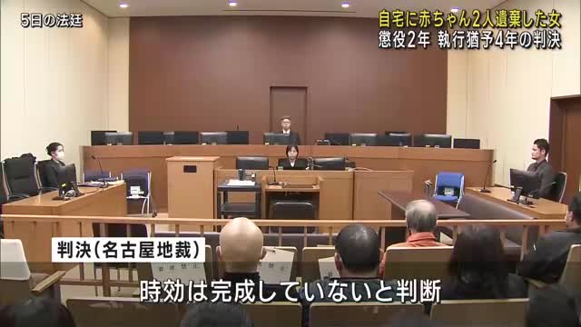 自宅に赤ちゃん2人の遺体を遺棄した女に執行猶予付き判決　名古屋地裁「放置続けたのは身勝手かつ無責任」