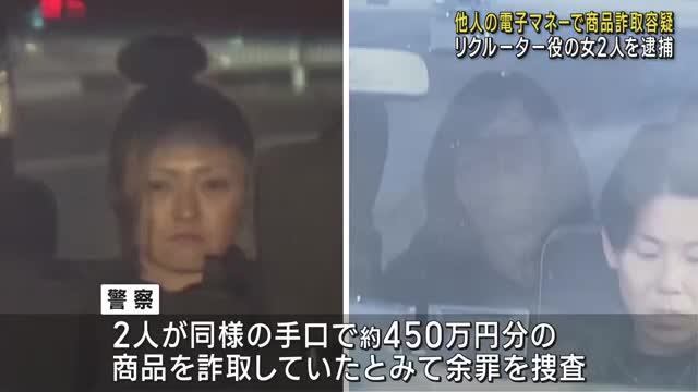 他人の電子マネー使い商品のタブレット端末詐取した疑い　リクルーター役とみられる女2人を逮捕