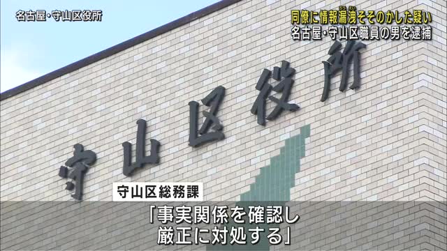 知人女性の情報を漏洩するよう同僚をそそのかした疑い　名古屋市守山区職員の男（53）を逮捕