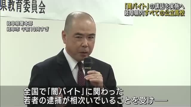 岐阜県内すべての公立高校で「闇バイト」防止の講話実施へ　県警と県教委が方針決める