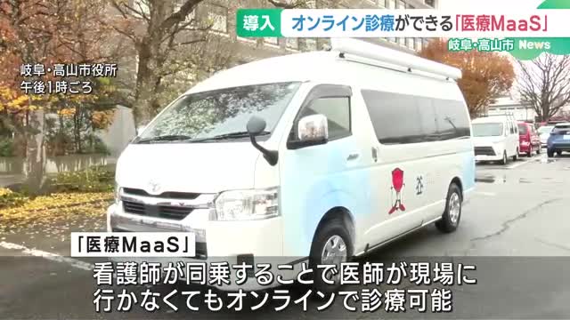 オンライン診療車両「医療MaaS」岐阜県で初導入　医師が現場に行かなくても診療可能に　高山市