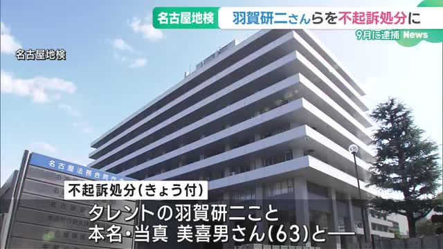 羽賀研二さんら不起訴処分に　所有するビルと土地の所有権に虚偽の登記し9月に逮捕　名古屋地検