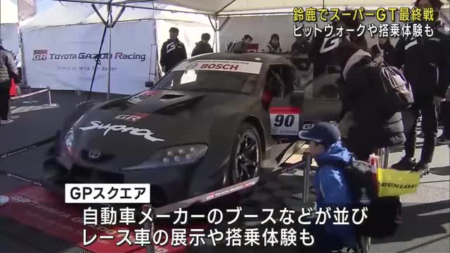 鈴鹿サーキットでスーパーGT最終戦　公式予選前にピットウォーク　広場ではレース車の展示や搭乗体験も