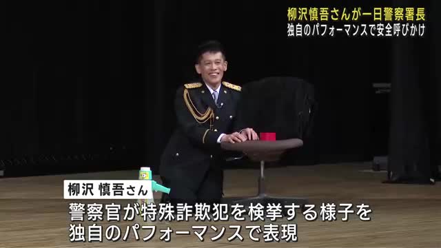 柳沢慎吾さんが三重県いなべ警察署の一日署長に　「警察ネタ」で特殊詐欺被害防止など呼びかけ