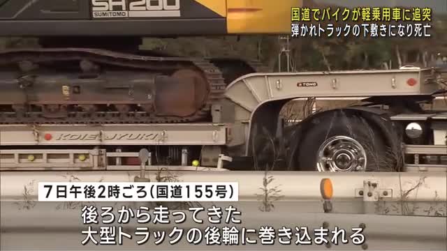 軽乗用車に追突してはじかれトラックの下敷きになりバイク男性が死亡