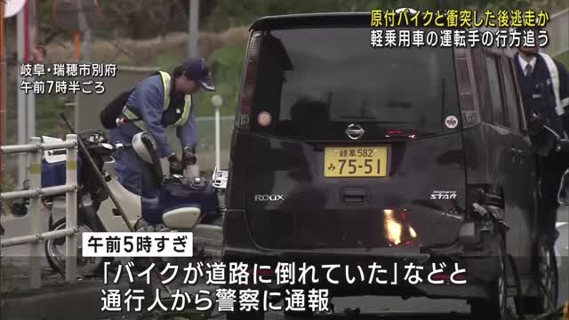 ひき逃げか　軽乗用車と原付バイクが衝突　新聞配達員の男性が死亡　乗用車の運転手は現場から逃走