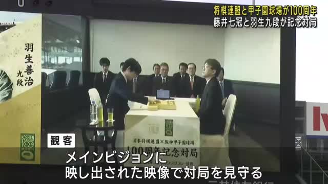 藤井聡太七冠が甲子園球場で羽生善治九段と対局　日本将棋連盟と阪神甲子園球場の100周年記念