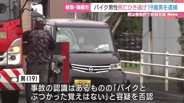 原付バイクの新聞配達員がひき逃げされ死亡　19歳の男を逮捕　車放置し逃走も「覚えない」　岐阜・瑞穂市