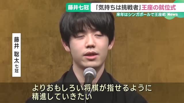 「気持ちは挑戦者」王座初防衛の藤井聡太七冠が就位式　来期の第1局はシンガポールで