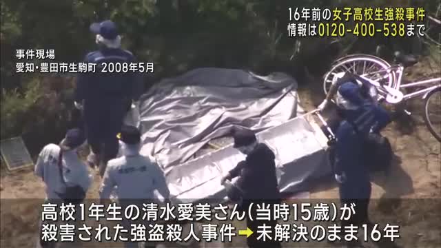 女子高生強盗殺人事件から16年、警察が情報提供を呼びかけ　報奨金適用が延長　愛知・豊田市